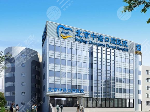 北京中諾口腔醫(yī)院