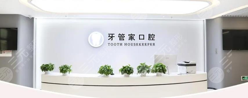 北京牙管家口腔診所