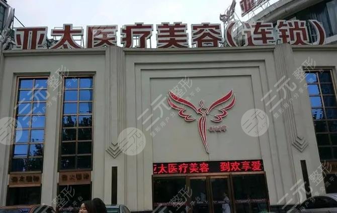 長沙亞太美和整形美容醫(yī)院