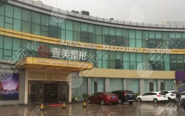 青島壹美整形美容醫(yī)院