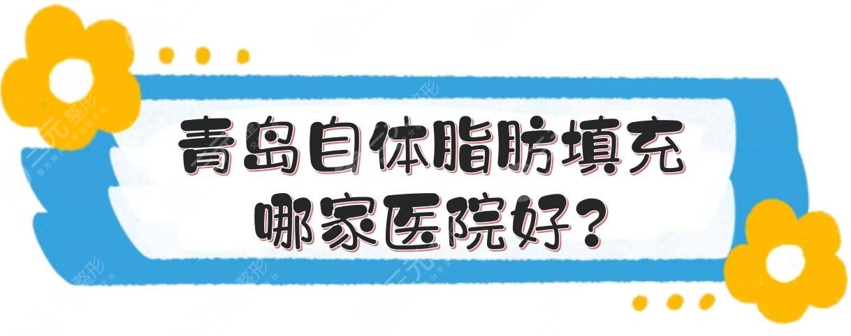 青島自體脂肪填充哪家醫(yī)院好?