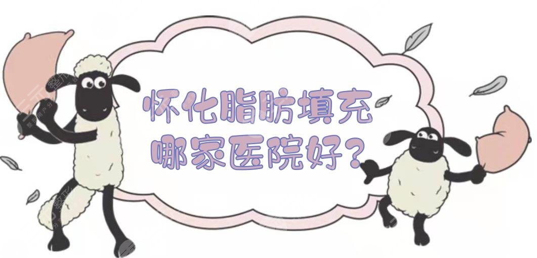 懷化脂肪填充哪家醫(yī)院好?
