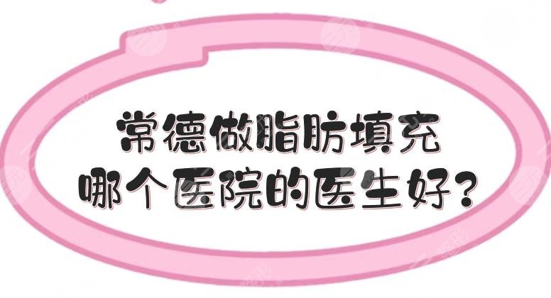 常德做脂肪填充哪個(gè)醫(yī)院的醫(yī)生好?