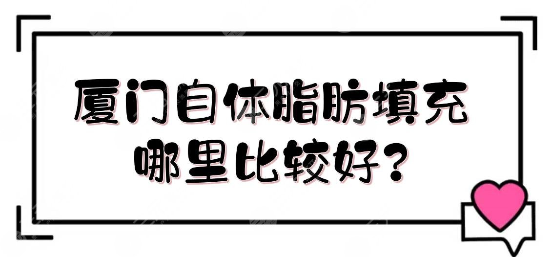 廈門(mén)自體脂肪填充哪里比較好?
