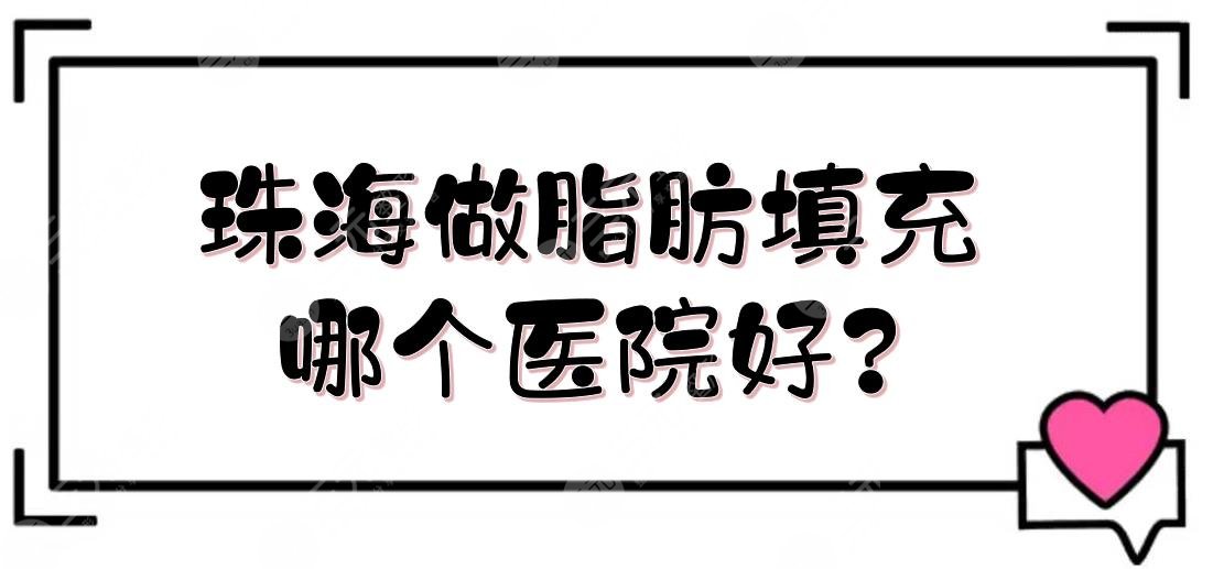 珠海做脂肪填充哪個(gè)醫(yī)院好?