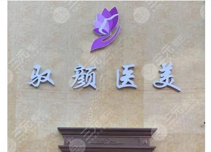 保定馭顏醫(yī)療美容門診部