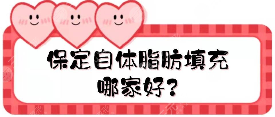 保定自體脂肪填充哪家好?