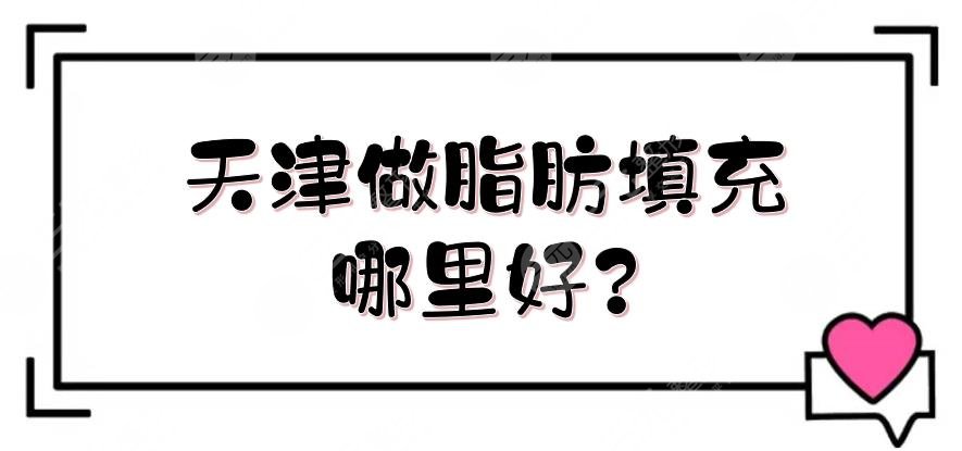 天津做脂肪填充哪里好?