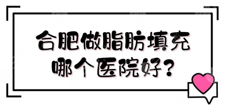 合肥做脂肪填充哪個(gè)醫(yī)院好?