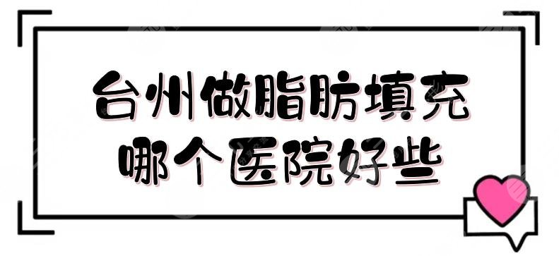 臺(tái)州做脂肪填充哪個(gè)醫(yī)院好些?