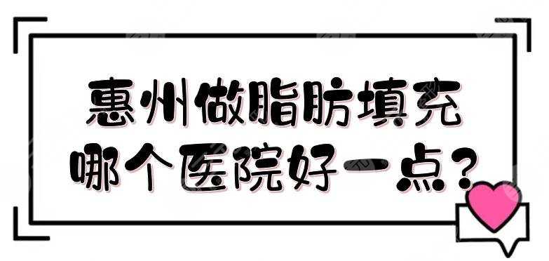 惠州做脂肪填充哪個(gè)醫(yī)院好一點(diǎn)?