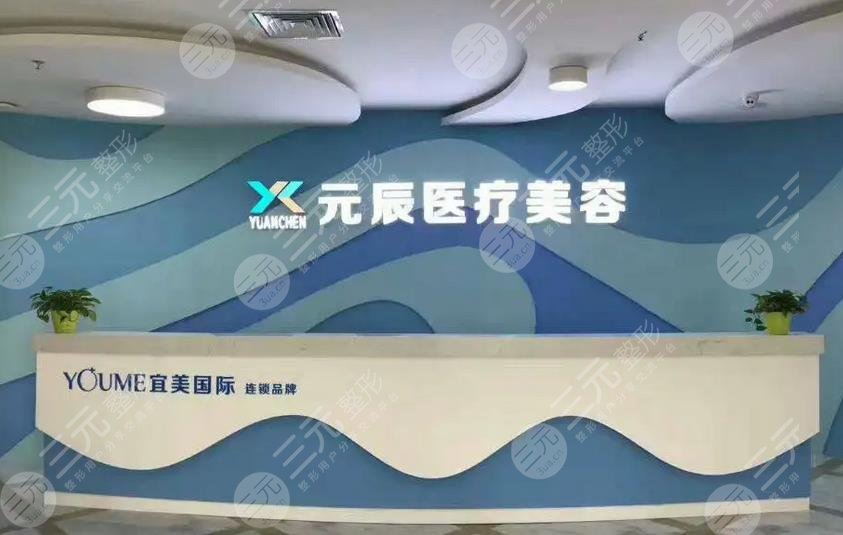 惠州元辰醫(yī)療美容整形醫(yī)院