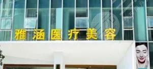 惠州雅涵醫(yī)療美容整形門診部