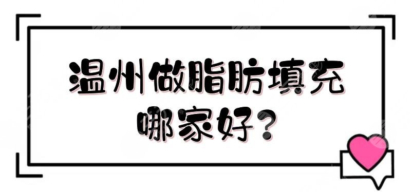 溫州做脂肪填充哪家好?