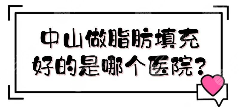 中山做脂肪填充好的是哪個(gè)醫(yī)院?