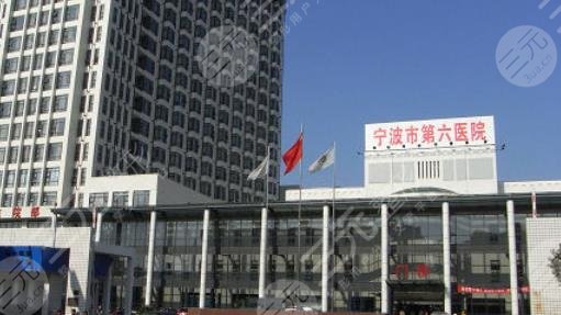 寧波市第六醫(yī)院整復外科