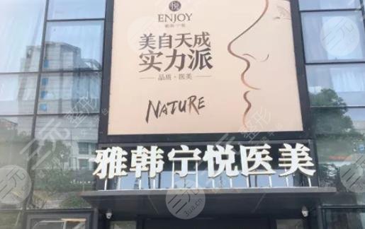 寧波海曙雅韓寧悅醫(yī)療美容門診部