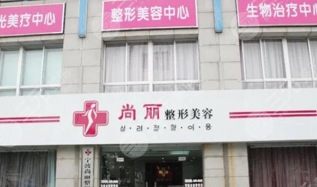 寧波江北尚麗醫(yī)療美容門診部