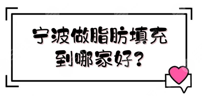 寧波做脂肪填充到哪家好?