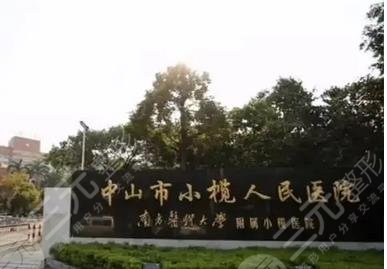 中山市小欖人民醫(yī)院