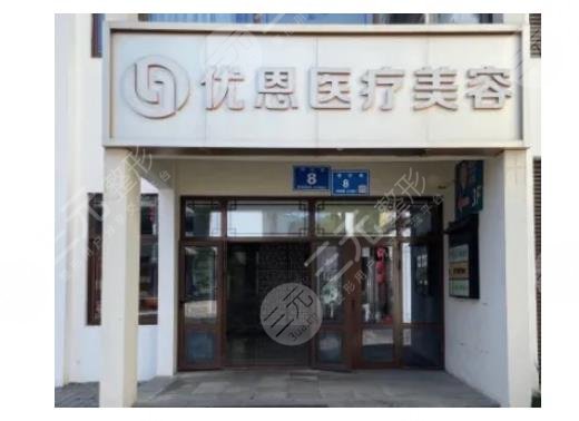 無錫優(yōu)恩醫(yī)療美容門診部