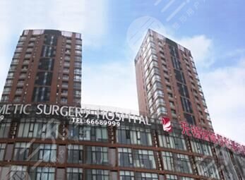 無錫麗都(原瑞麗)美容整形醫(yī)院