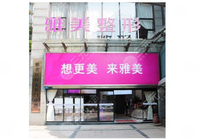 株洲雅美醫(yī)療美容門診部