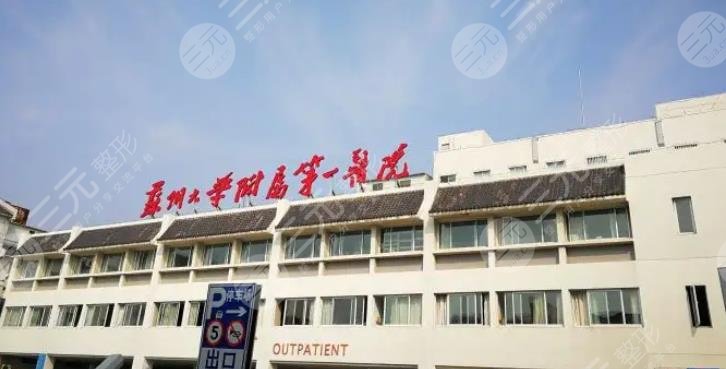 蘇州大學(xué)附屬第一醫(yī)院燒傷整形美容外科