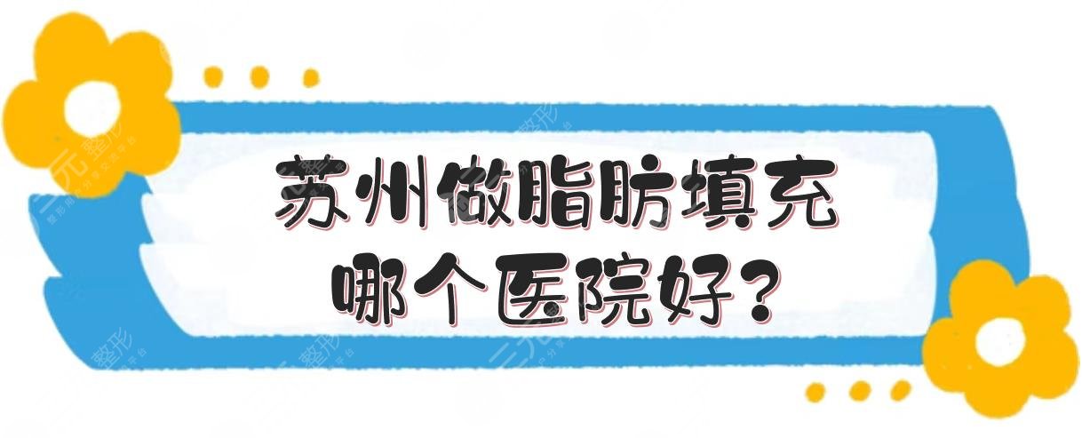 蘇州做脂肪填充哪個(gè)醫(yī)院好?