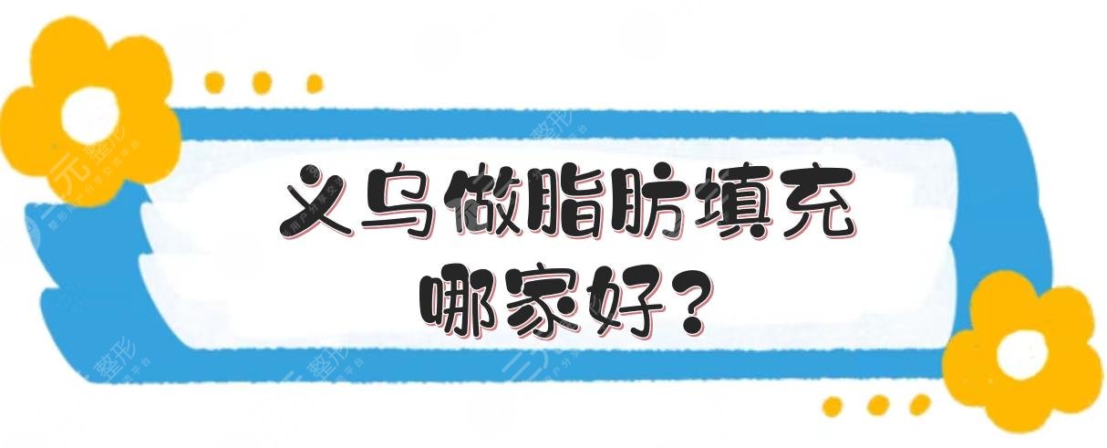 義烏做脂肪填充哪家好?
