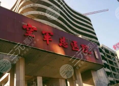 北京空軍總醫(yī)院