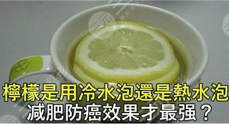 泡檸檬水的水溫