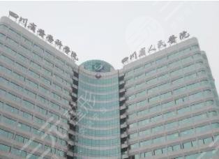 四川省人民醫(yī)院