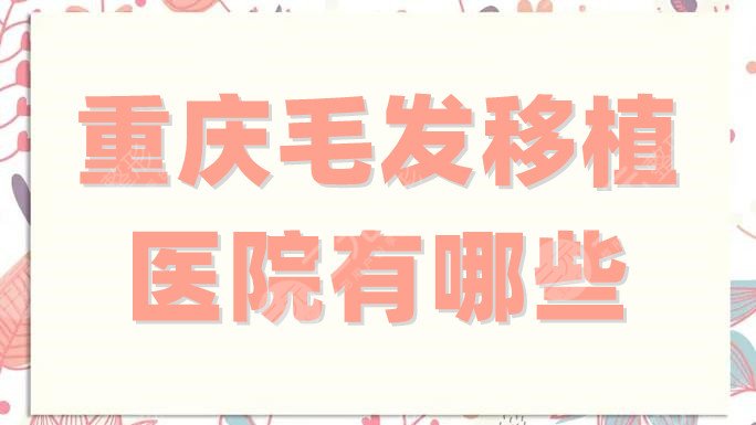 重慶毛發(fā)移植醫(yī)院有哪些