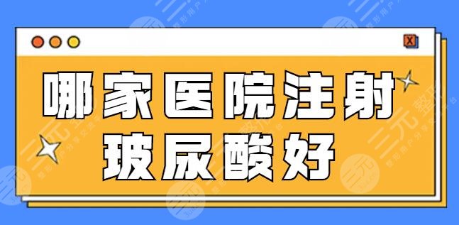 哪家醫(yī)院注射玻尿酸好一點？手法嫻熟經(jīng)驗足！鄭州天后、加減美都是美圈黑馬！