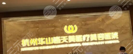 杭州華山連天美整形美容醫(yī)院