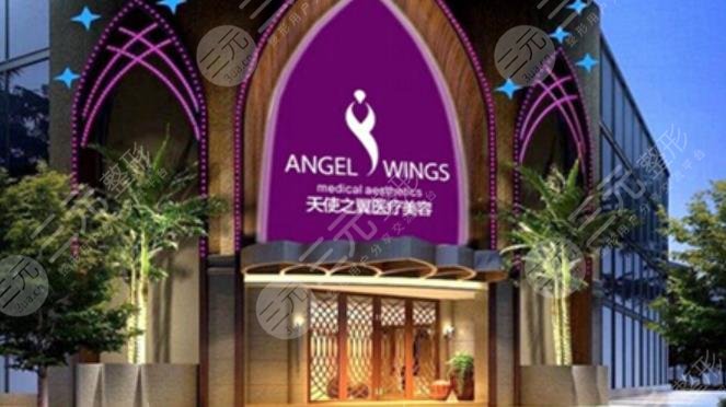 成都天使之翼醫(yī)療美容醫(yī)院