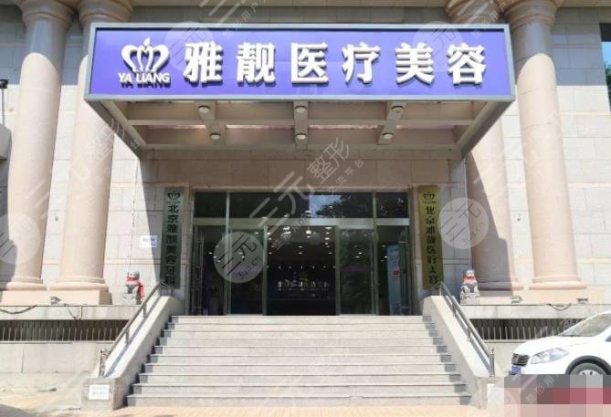 北京雅靚醫(yī)療美容醫(yī)院