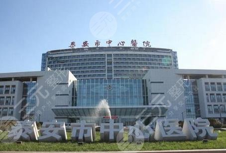 泰安中心醫(yī)院