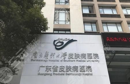 南方醫(yī)科大學(xué)皮膚科醫(yī)院