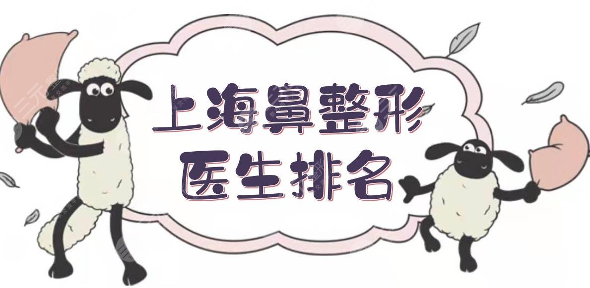 上海鼻整形醫(yī)生排名