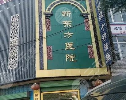 周口新東方醫(yī)院醫(yī)療美容科