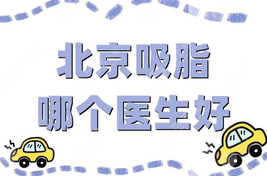 北京吸脂哪個醫(yī)生好