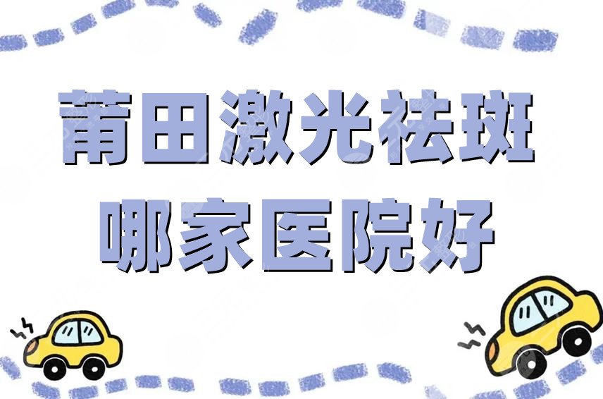 莆田激光祛斑哪家醫(yī)院好