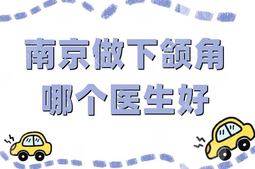 南京做下頜角哪個醫(yī)生好