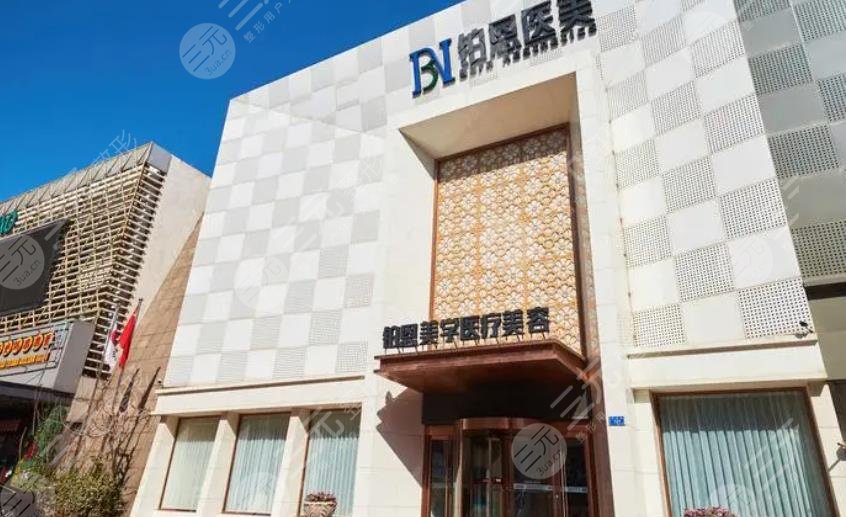 大連鉑恩美學(xué)醫(yī)療美容醫(yī)院