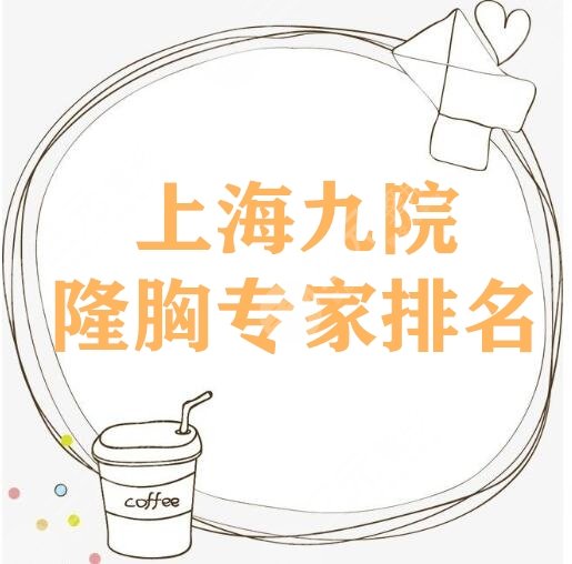上海九院隆胸專家排名哪個(gè)做的好