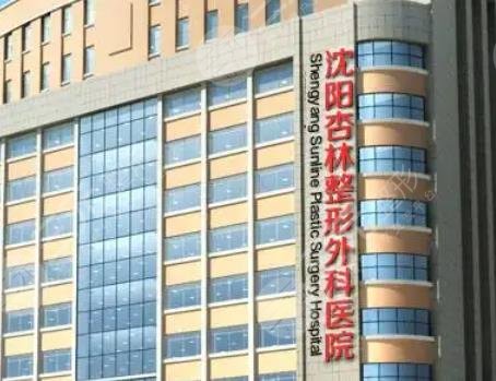 沈陽杏林醫(yī)療美容醫(yī)院