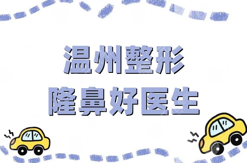 溫州整形隆鼻好醫(yī)生在線咨詢
