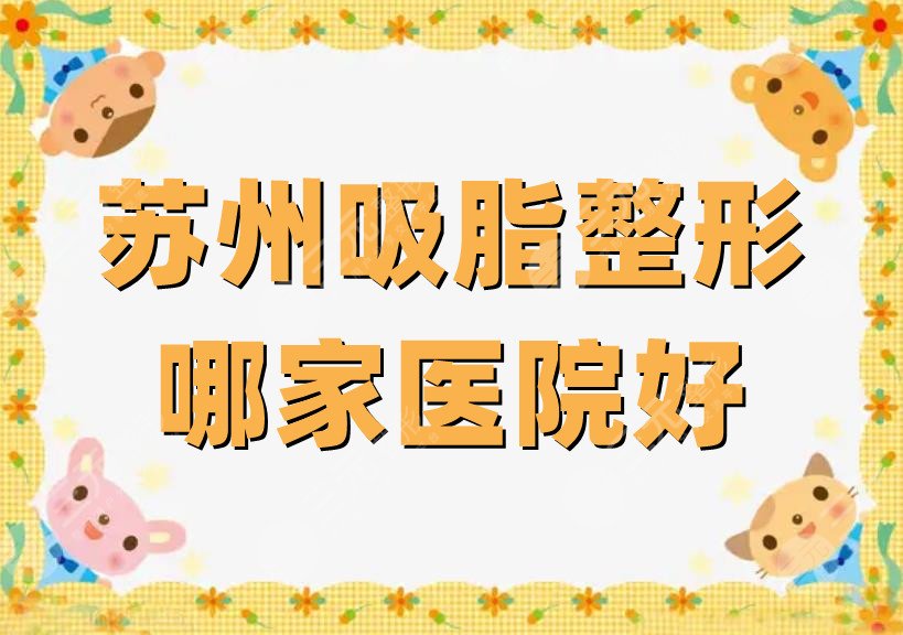 蘇州吸脂整形哪家醫(yī)院好
